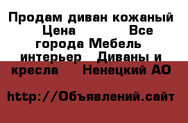 Продам диван кожаный  › Цена ­ 9 000 - Все города Мебель, интерьер » Диваны и кресла   . Ненецкий АО